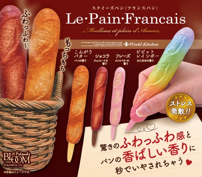 （１）スクイーズペン＜フランスパン＞