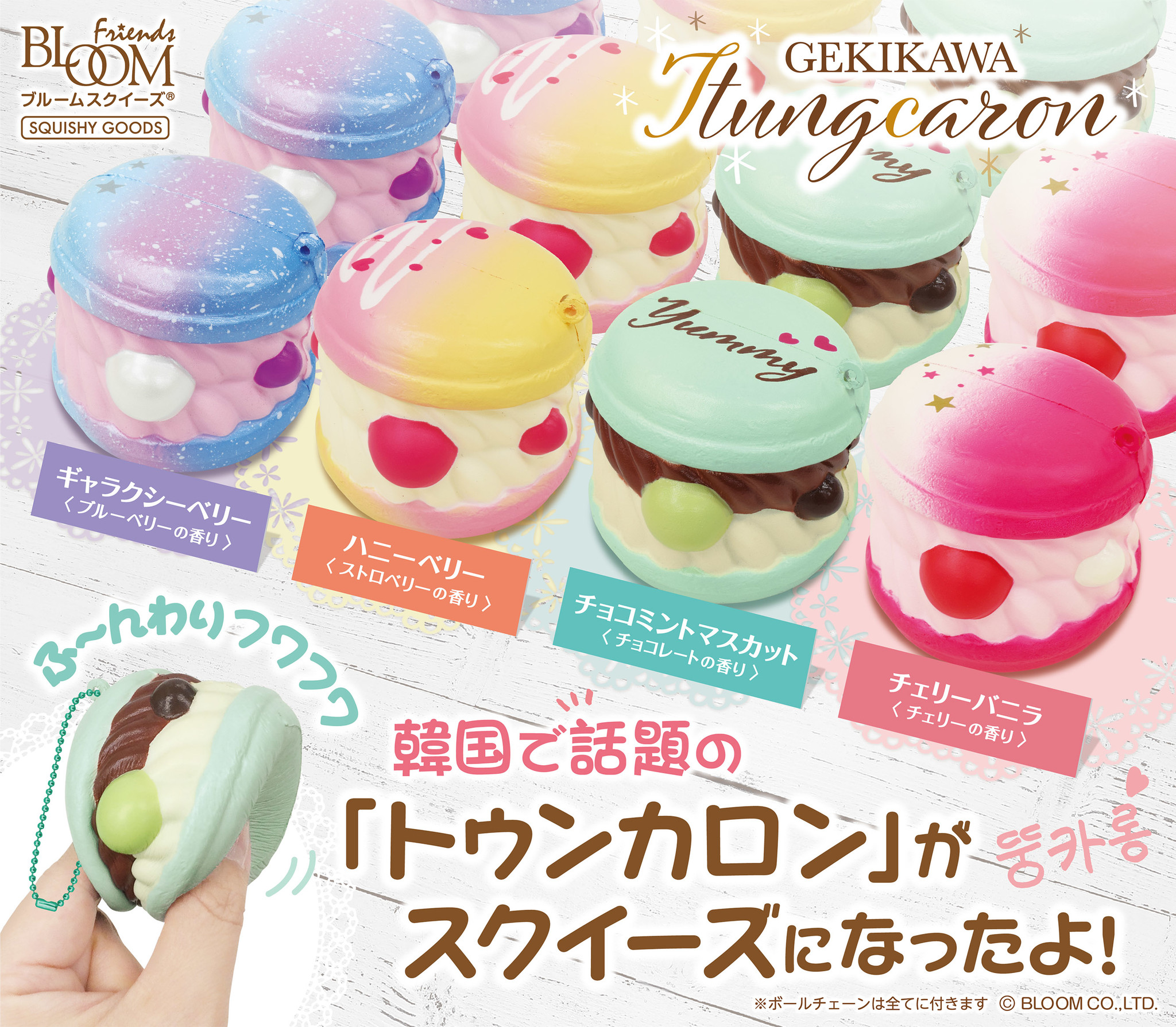 世界の映えスイーツを集めました！韓国スイーツ『トゥンカロン』などのスクイーズが登場！ ｜株式会社ブルームのプレスリリース