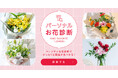 お花選びの迷いを解決!アンドプランツ、新機能「パーソナルお花診断」を正式リリース
