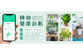 「この育て方で合ってる？」植物の不安にAIが即答。アンドプランツが新機能リリース