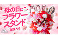 AND PLANTS（アンドプランツ）、母の日にフラワースタンド企画を実施　～お母さんに最大級のありがとうを～
