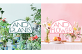 アンドプランツ5周年。花事業を「AND FLOWER（アンドフラワー）」として独立ブランド化