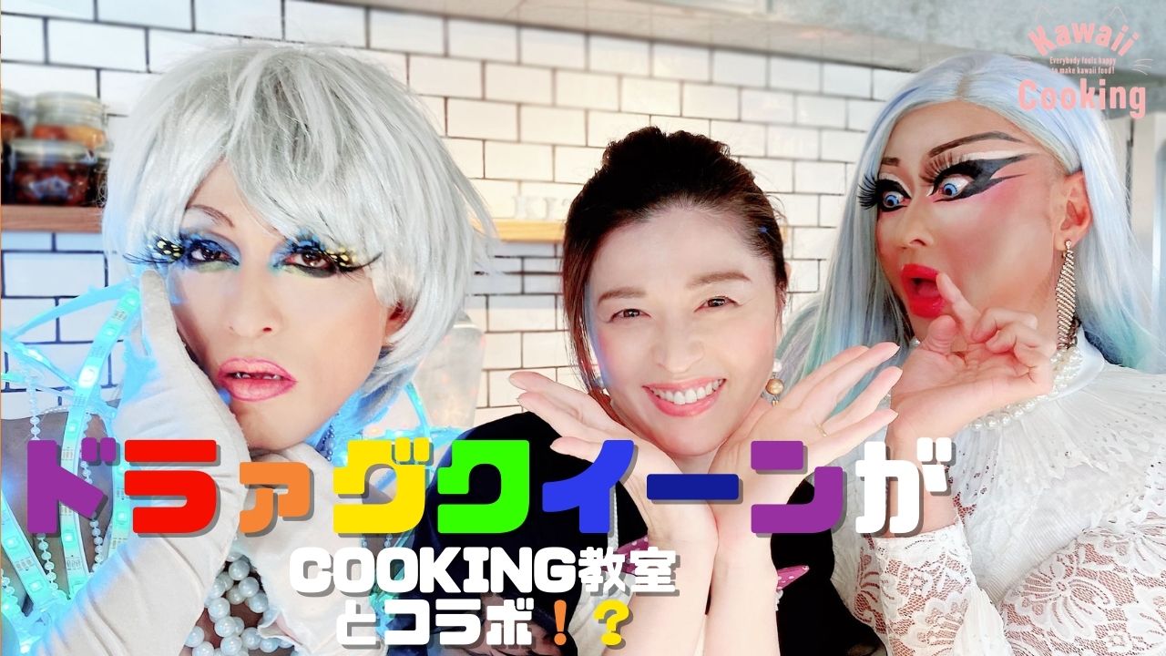 料理教室 Kawaii Cooking とドラァグクイーンがコラボ Kawaii Cooking With Drag Queen 参加型クッキングショーを開始 株式会社mapleaseのプレスリリース