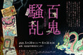 妖怪と防災の専門家が集結し制作!名古屋市港防災センター「百鬼騒乱~災いと妖怪伝承~」企画展開催中!(~8/31) 7月8月は企画展関連イベント&ぼうさい教室を開催します。