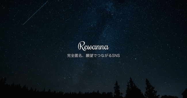完全匿名で 願望 を共有できるsns Rewanna リワナ の提供を開始 Urchin Company株式会社のプレスリリース
