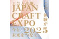 堺一文字光秀、【JAPAN CRAFT EXPO 2025】(大阪・関西万博内)に出展