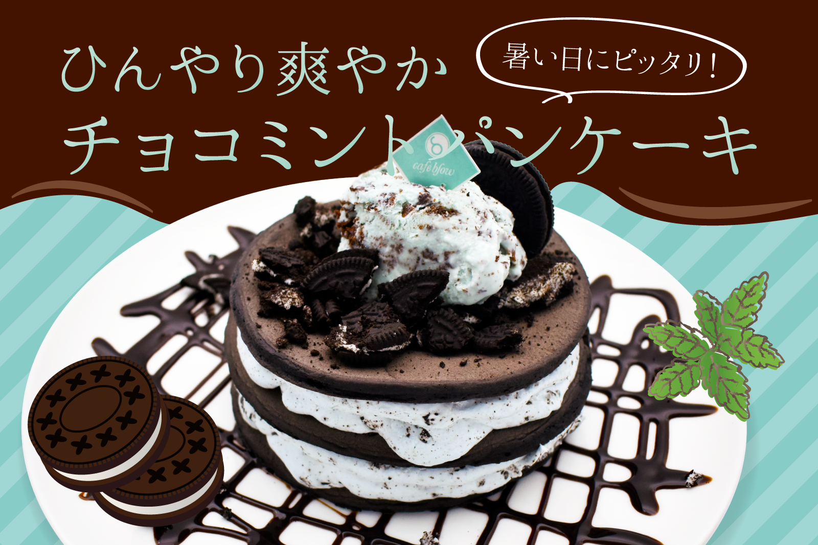 夏にピッタリの爽やかパンケーキ チョコミントパンケーキが新登場 株式会社blow Inのプレスリリース