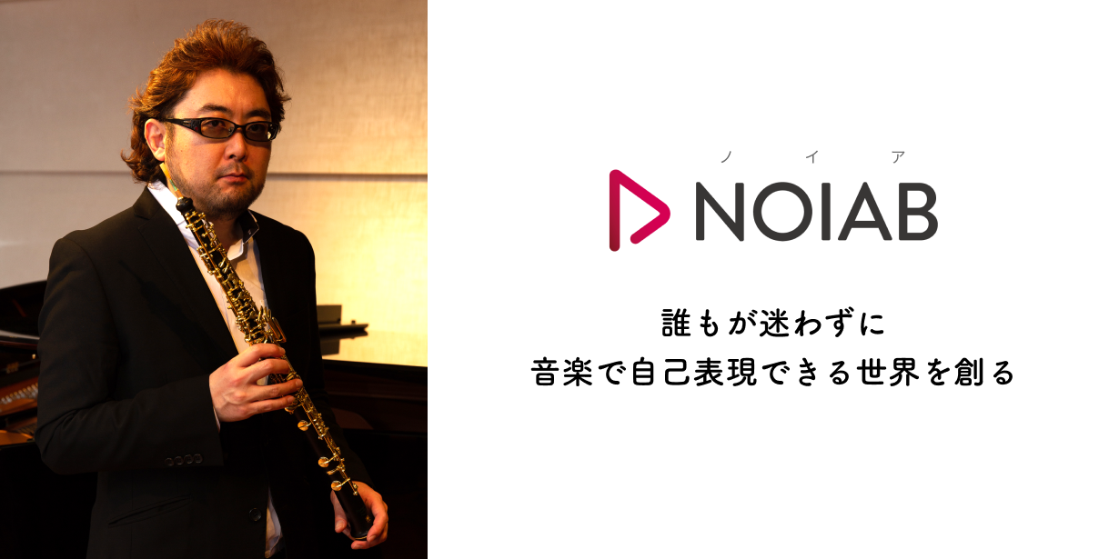 Noiab ノイア 第一線で活躍中のオーボエ奏者 最上峰行氏 東京交響楽団 が顧問として就任 株式会社noiabのプレスリリース