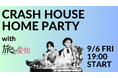 2024年9月6日(金) 公開生放送「CRASH HOUSE with 旅ろっ！愛知」開催決定！