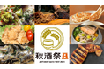 10月5日(土)・6日(日)開催 「秋酒祭 愛知~AUTUMN SAKE FEST 2024~」おつまみブース出店7店舗発表!