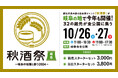 10月26日(土)・27日(日)開催 「秋酒祭 岐阜~岐阜の地酒に酔う2024~」岐阜の出店蔵元32蔵・全94銘柄発表!