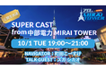 10月1日(火)「中部電力 MIRAI TOWER」から公開生放送!!『SUPER CAST from 中部電力 MIRAI TOWER』