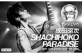成田昭次(Rockon Social Club/NARITA THOMAS SIMPSON)とドラァグクイーンのアンジェリカが初タッグ!ZIP-FM新番組「SHACHIHOKO PARADISE」!
