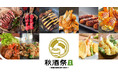 10月26日(土)・27日(日)開催 「秋酒祭 岐阜~岐阜の地酒に酔う2024~」おつまみブース出店5店舗・コンテンツ発表!
