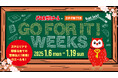 2025年1月6日(月)~1月19日(日)「代々木ゼミナール×ZIP-FM GO FOR IT!WEEKS」開催決定!