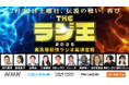 【NHK+民放4局】名古屋最強のラジオ局を決める戦いが今年も幕を開ける!「THE ラジ王 2025」2月22日(土)YouTubeで生配信!