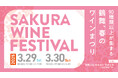 3月29日(土)30日(日)の2日間「SAKURA WINE FESTIVAL 2025」開催決定!