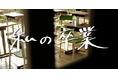 「私の卒業 プロジェクト」の第6期 映画「80年後のあなたへ」にZIP-FMが全面協力!