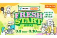 「音楽」で新生活にエールを!3月3日(月)~3月16日(日)「TOHO GAS × ZIP-FM FRESH START WEEKS」開催決定!