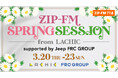 3/20(木・祝)~23(日) ラシック開業20周年を記念して、「ZIP-FM SPRING SESSION from LACHIC supported by Jeep FRC GROUP」開催決定!