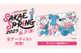 東海地区最大のライブサーキット【SAKAE SP-RING 2025】 ヤングスキニー / GLIMSPANKY / Aooo / Mega Shinnosuke / 全出演アーティスト313組決定!