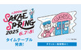 出演アーティスト全312組 タイムテーブル発表!東海地区最大のライブサーキット【SAKAE SP-RING 2025】また、リストバンド提示でお得な「パス得 SP-RING」を今年も実施!