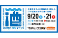 【一般発売スタート】9/20(土)・21(日) 「OSAKA SAKE SQUARE 2025 ~オオサカ サケ スクエア 2025~」