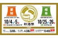 東海地区最大級の日本酒イベント「秋酒祭 2025」今年も愛知・岐阜の2ヶ所で開催!