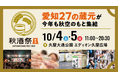 名古屋市ふるさと納税返礼品に「秋酒祭愛知2025 スターターセット 」が登録