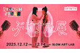 ラジオ番組をアートに!! ZIP-FM「BRUNCH STYLE」初の展覧会開催!!