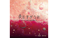 ZIP-FM×黒木渚 コラボレーション朗読CD「夜のまどろみ 大人のための読み聞かせ」9月3日(水)21時 発売開始