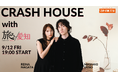 9月12日(金) 公開生放送「CRASH HOUSE with 旅ろっ!愛知」開催!