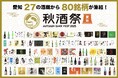 【出品80銘柄発表】10/4・5開催「秋酒祭 愛知 〜AUTUMN SAKE FEST 2025〜」