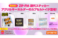 ZIP-FM開局記念イベントにあわせて『復刻版! ZIP-FM 歴代ステッカー アクリルキーホルダー』がカプセルトイとして登場!