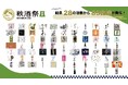 【出品83銘柄発表】10/25・26開催「秋酒祭 岐阜~岐阜の地酒に酔う2025~」