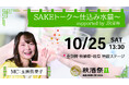 「秋酒祭 岐阜～岐阜の地酒に酔う2025～」内で「SAKEトーク 〜仕込み水篇〜 supported by JR東海」開催決定！