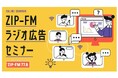 12月10日(水)『ラジオ広告セミナー』開催！ラジオ広告についてわかりやすく解説！