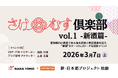 【日本酒で新たな縁を結ぶ】ZIP-FM × テレビ愛知「SAKETOMO 」新プロジェクト「さけむす」始動！キックオフイベント「さけむす倶楽部 vol.1 -新酒篇-」3月7日(土)に開催決定！