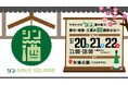 できたての「シン」酒が集う！愛知・岐阜・三重の60蔵飲み比べ「シン・SAKE SQUARE 2026 〜シン・サケスクエア 2026〜」初開催！
