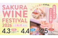 春爛漫の3日間!「SAKURA WINE FESTIVAL 2026」開催決定！