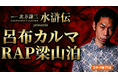 WOWOW×Lemino 連続ドラマ「北方謙三 水滸伝」公開記念 名古屋の人気ラッパーが集結するラップバトルイベント「連続ドラマ 北方謙三 水滸伝 presents 呂布カルマ RAP梁山泊」開催決定