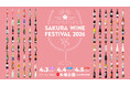 4/3(金)・4(土)・5(日)開催「SAKURA WINE FESTIVAL 2026」96銘柄のワインリスト発表！