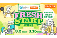 3月2日(月)～3月15日（日）「TOHO GAS × ZIP-FM FRESH START WEEKS」今年も開催決定！