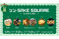 【お酒のお供となるフード発表】3月20日（金）〜22日（日）「シン・SAKE SQUARE 2026 〜シン・サケスクエア 2026〜」