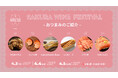 【ワインのお供となるフード発表】「SAKURA WINE FESTIVAL 2026」