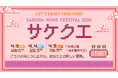 【SAKURA WINE FESTIVAL 2026】ワインを飲んでクエスト攻略!?公式アプリ連動の新機能「サケクエ」が登場！
