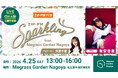 名古屋港に誕生する新スポット「Megrass Garden Nagoya」からZIP-FM「Sparkling」公開生放送！ゲストに有安杏果を迎え、春の庭園から3時間のスペシャルプログラムをお届け！