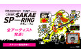 【全出演アーティスト314組決定！】東海地区最大級のライブサーキット「TIGET presents SAKAE SP-RING 2026」