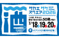 愛知・岐阜の”夏酒”が楽しめる「SAKAE SAKE SQUARE 2026」今年も名古屋・オアシス２１で開催決定！