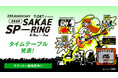 【タイムテーブル発表！】東海地区最大級のライブサーキット「TIGET presents SAKAE SP-RING 2026」